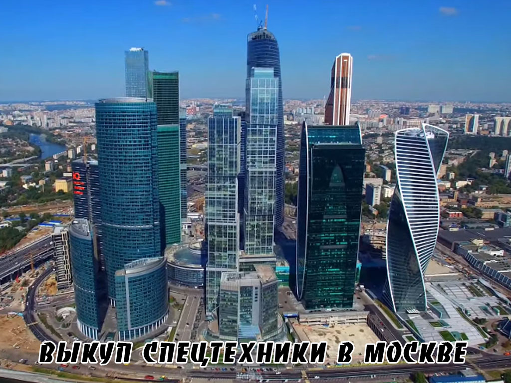 Выкуп спецтехники в Москве