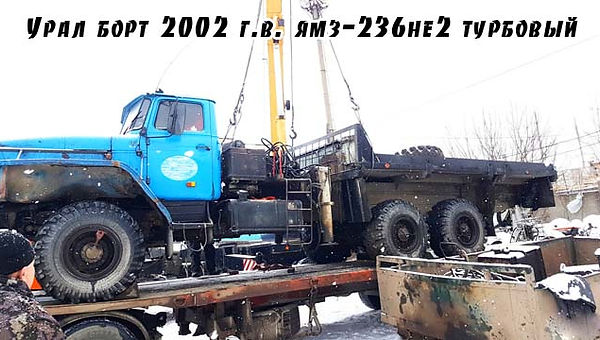 Урал борт 2002 г.в. ямз-236не2 турбовый