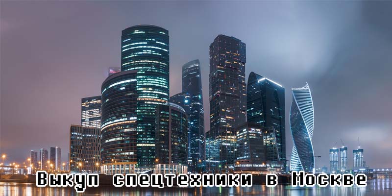 Выкуп спецтехники в Москве